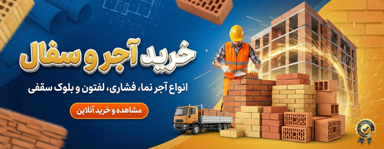 اوسای بنا | خرید آنلاین مصالح ساختمانی